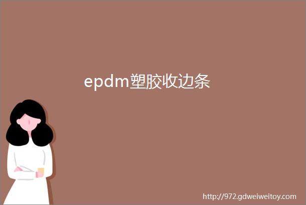 epdm塑胶收边条