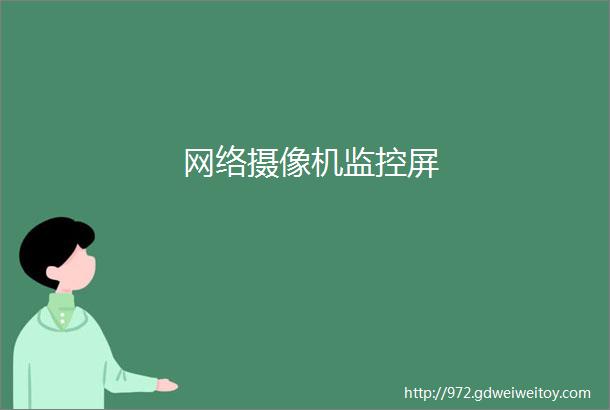 网络摄像机监控屏