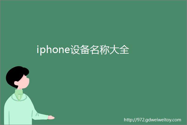 iphone设备名称大全