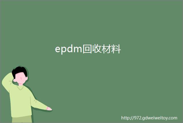 epdm回收材料